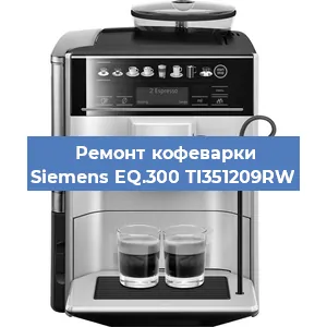 Ремонт капучинатора на кофемашине Siemens EQ.300 TI351209RW в Белгороде